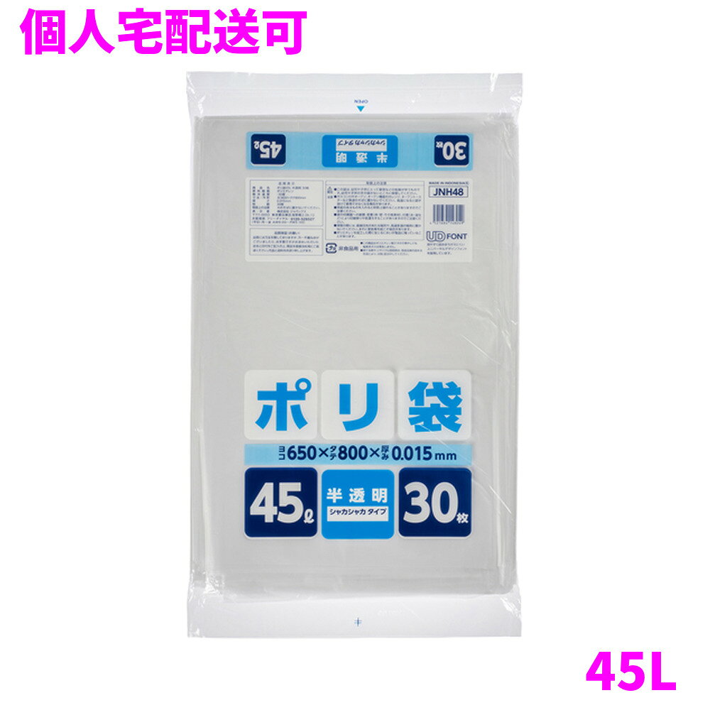 ご注意 ●この商品は、取り寄せ後の発送となります。通常5営業日以内に発送いたします。 ●この商品は、代引き不可・返品不可となりますので、ご了承ください。 特徴 ●45Lのごみ箱に適した横650mm×縦800mm、厚み0.015mmポリ袋(ゴミ袋)です。 ●中が透ける半透明タイプ、30枚組のポリ袋(ゴミ袋)です。 ●室内のごみ箱用や分別用のゴミ袋、整理や収納用など多目的に使えます。 ●高密度ポリエチレンを主に使用しており、シャカシャカ(カサカサ)した材質です。 ●縦の引っ張り強度に優れ、厚みを薄くしても強度のあるポリ袋(ゴミ袋)です。 ●ご家庭や事務所、ビル清掃・外食産業・飲食店など幅広い場面で活用できます。 ●非食品用です。 商品詳細 ●商品名：家庭用ポリ袋(HD)45L半透明30枚 ●品番：JNH48 ●材質：HDPE(高密度ポリエチレン)＋メタロセン、質感はシャカシャカ(カサカサ)した特徴です。 ●色：半透明 ●厚み：厚み0.015mm ●サイズ(ヨコ×タテ)：45L(横650mm×縦800mm×厚み0.015mm) ●入数：30枚×25冊(750枚) ●メーカー名：株式会社ジャパックス 使用上のご注意 ・この袋は、幼児や子供にとって窒息などの危険が伴うものです。幼児やこどもの手の届かないところに保管してください。 ・ガスコンロやオーブン、オーブン機能付きレンジ、オーブントースターなど高温になる場所には置かないでください。袋が溶けて使用できなくなる場合があります。 ・突起のあるものを入れると材質上破れることがありますのでご注意ください。 ・パッケージ印刷面への摩擦、密着(床・壁・その他素材)、付着(水・油・アルコール消毒液など)により印刷移りや色落ちすることがありますのでご注意ください。 ・保管の際には、直接日光のあたる場所や、高温多湿の場所に置かないでください。まれに変色等を起こす場合があります。 ・ポリエチレンを加工した際に生じるニオイが製品に残っていることがありますが、安全・衛生面への影響はありません。 ・製造国により段ボール及びパッケージの印刷色が若干、異なることがあります。 【広告文責】株式会社コーセイ　087-885-6107