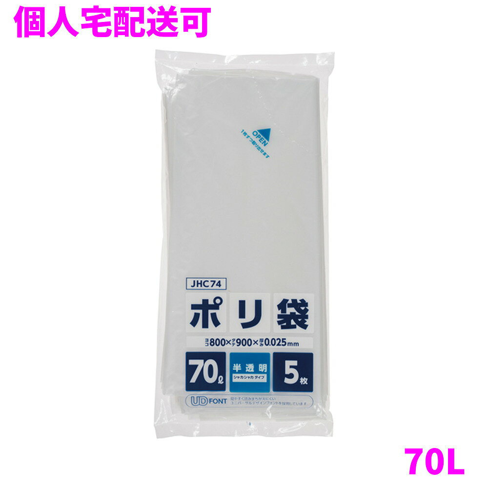 ご注意 ●この商品は、取り寄せ後の発送となります。通常5営業日以内に発送いたします。 ●この商品は、代引き不可・返品不可となりますので、ご了承ください。 特徴 ●70Lのごみ箱に適した横800mm×縦900mm、厚み0.025mmのポリ袋(ゴミ袋)です。 ●中が透ける半透明タイプ、5枚組のポリ袋(ゴミ袋)です。 ●本袋(ゴミ袋)を広げた状態から1/32に折りたたんだ32折りコンパクトタイプのポリ袋(ゴミ袋)です。 ＊一般的な商品(ゴミ袋)は8折り(1/8)となります。 ●1枚ずつ小さく折りたたみ、5枚を重ねているので1枚ずつ簡単に取り出せます。 ●コンパクト包装のためキッチン等、場所を選ばずスッキリ収納できます。 ●室内のごみ箱用や分別用のゴミ袋、整理や収納用など多目的に使えます。 ●高密度ポリエチレンを主に使用しており、シャカシャカ(カサカサ)した材質です。 ●縦の引っ張り強度に優れ、厚みを薄くしても強度のあるポリ袋(ゴミ袋)です。 ●ご家庭や事務所、ビル清掃・外食産業・飲食店など幅広い場面で活用できます。 ●非食品用です。 商品詳細 ●商品名：コンパクトポリ袋　70L ●品番：JHC74 ●材質：HDPE(高密度ポリエチレン)、質感はシャカシャカ(カサカサ)した特徴です。 ●色：半透明 ●厚み：厚み0.025mm ●サイズ(ヨコ×タテ)：70L(横800mm×縦900mm×厚み0.025mm) ●入数：5枚×60冊(300枚) ●メーカー名：株式会社ジャパックス 使用上のご注意 ・この袋は、幼児や子供にとって窒息などの危険が伴うものです。幼児やこどもの手の届かないところに保管してください。 ・ガスコンロやオーブン、オーブン機能付きレンジ、オーブントースターなど高温になる場所には置かないでください。袋が溶けて使用できなくなる場合があります。 ・突起のあるものを入れると材質上破れることがありますのでご注意ください。 ・パッケージ印刷面への摩擦、密着(床・壁・その他素材)、付着(水・油・アルコール消毒液など)により印刷移りや色落ちすることがありますのでご注意ください。 ・保管の際には、直接日光のあたる場所や、高温多湿の場所に置かないでください。まれに変色等を起こす場合があります。 ・ポリエチレンを加工した際に生じるニオイが製品に残っていることがありますが、安全・衛生面への影響はありません。 ・製造国により段ボール及びパッケージの印刷色が若干、異なることがあります。 【広告文責】株式会社コーセイ　087-885-6107