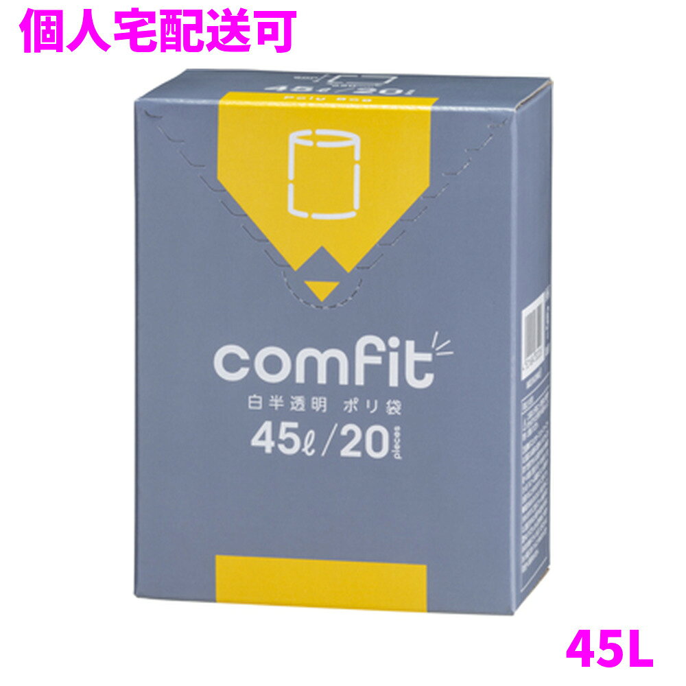 ご注意 ●この商品は、取り寄せ後の発送となります。通常5営業日以内に発送いたします。 ●この商品は、代引き不可・返品不可となりますので、ご了承ください。 特徴 ●comfit平袋タイプ45L、横650mm×縦800mm、厚み0.015mm、コンパクトに折りたたんだ箱入りポリ袋(ゴミ袋)です。 ●『コンパクト』なので狭いところにも『フィット』するcomfit(コンフィット)白半透明ポリ袋(ゴミ袋)。 ●中が少し見えにくい白半透明タイプ、20枚組のBOX入りポリ袋(ゴミ袋)です。 ●BOX入りコンパクトタイプのためキッチン等に置いても、引き出しに入れても、場所を選ばずスッキリ収納できます。 ●室内のごみ箱用や分別用のゴミ袋、整理や収納用など多目的に使えます。 ●高密度ポリエチレンをベースに柔軟性に優れた原料をブレンドしたハイブリットタイプのゴミ袋(ポリ袋)です。 ●縦の引っ張り強度に優れ、柔軟性があり、伸びにも強く突起物にも強いゴミ袋(ポリ袋)です。 ●ご家庭や飲食店、外食産業、オフィスやホテル、病院や介護施設など幅広い場面で活用できます。 ●非食品用です。 商品詳細 ●商品名：comfit(コンフィット)　白半透明ポリ袋　平袋タイプ　45L ●品番：MUH45 ●材質：HDPE(高密度ポリエチレン)＋LLDPE(直鎖状低密度ポリエチレン)、質感はツルツルとした柔らかな材質が特徴です。 ●色：白半透明 ●厚み：厚み0.015mm ●サイズ(ヨコ×タテ)：45L(横650mm×縦800mm×厚み0.015mm) ●入数：20枚×30箱(600枚) ●メーカー名：株式会社ジャパックス 使用上のご注意 ・この袋は、幼児や子供にとって窒息などの危険が伴うものです。幼児やこどもの手の届かないところに保管してください。 ・ガスコンロやオーブン、オーブン機能付きレンジ、オーブントースターなど高温になる場所には置かないでください。箱に異常が無くても中の袋が溶けて使用できなくなる場合があります。 ・突起のあるものを入れると材質上破れることがありますのでご注意ください。 ・パッケージ印刷面への摩擦、密着(床・壁・その他素材)、付着(水・油・アルコール消毒液など)により印刷移りや色落ちすることがありますのでご注意ください。 ・保管の際には、直接日光のあたる場所や、高温多湿の場所に置かないでください。まれに変色等を起こす場合があります。 ・ポリエチレンを加工した際に生じるニオイが製品に残っていることがありますが、安全・衛生面への影響はありません。 ・パッケージ(包装)は紙材のため、取出し口開封時に、ミシン目部分より紙粉がまれに製品に付着することがあります。 ・製造国により段ボール及びパッケージの印刷色が若干、異なることがあります。 【広告文責】株式会社コーセイ　087-885-6107