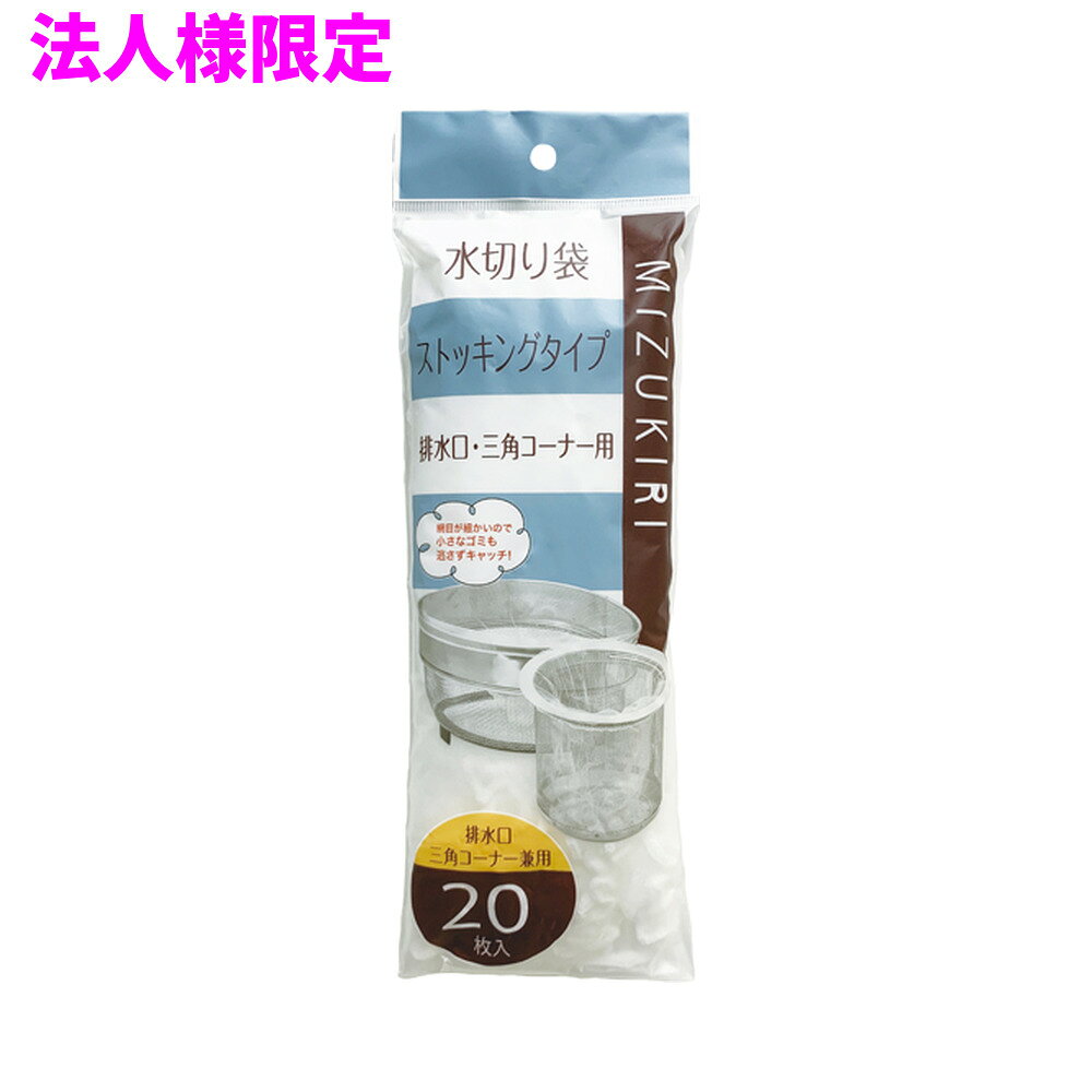 ご注意 ●この商品は、メーカー直送品のため、代金引換、コンビニ後払い決済、時間指定のご利用はできません。(システム上、カートには出てきます。) 基本的に個人宅への配送はできません。法人様のみへの配送となります。お届け先の会社名・店舗名を明記ください。 また、沖縄・離島への発送、土・日・祝日の配送はできませんので、ご了承ください。 特徴 ●水切り袋ストッキングタイプ排水口・三角コーナー兼用、伸長時サイズ横約300mm×縦約300mm、水切りストッキング(ゴミ袋)。 ＊伸長時サイズは一方向に伸ばした時のサイズとなります。 ●口ゴム部分が白色、排水口(深型)・三角コーナー兼用、水切り袋(ストッキングゴミ袋)です。 ●よく伸びる素材なので取り付けが簡単。水切り容器にぴったりフィットするストッキングタイプの水切り袋(ゴミ袋)です。 ●網目が細かいので、小さなゴミまで逃さずキャッチします。 ●ご家庭や飲食店、外食産業、オフィスやホテル、病院や介護施設など幅広い場面で活用できます。 商品詳細 ●商品名：水切り袋　ストッキングタイプ　深型排水口・三角コーナー兼用(口ゴム白) ●品番：JH57 ●材質：ポリエステル、ポリウレタン ●色：白(口ゴム白) ●サイズ(ヨコ×タテ)：横約300mm×縦約300mm※一方向に伸ばした時の伸長時サイズとなります ●入数：20枚×120冊(2400枚) ●メーカー名：株式会社ジャパックス 使用上のご注意 ・幼児や子供の手の届くところに置かないでください。 ・可燃物ですので、火のそばに置かないでください。 ・ガスコンロやオーブン、オーブン機能付きレンジ、オーブントースターなど高温になる場所には置かないでください。袋が溶けて使用できなくなる場合があります。 ・強く引っ張ったり、鋭角なもので引っ掛けたりすると破れるおそれがありますのでご注意ください。 ・カレーやシチューなどの粘性の高いものや、油分の多いものを流すと目詰まりし排水に時間がかかることがありますのでご注意ください。 ・網目より細かい茶葉やコーヒーかす、食べかすは流れ出ることがありますのでご注意ください。 ・ゴミをいっぱいまでためますと破れたり、水切れが悪くなりますので、8分目くらいでお取り替えください。 ・熱湯や熱い油を流さないでください。 ・製法上、編み機で編んでいるため油臭のする場合がありますが、製品の品質に影響はありません。 ・水切りゴミ袋以外の用途に使用しないでください。 ・パッケージ印刷面への摩擦、密着(床・壁・その他素材)、付着(水・油・アルコール消毒液など)により印刷移りや色落ちすることがありますのでご注意ください。 ・製造国により段ボール及びパッケージの印刷色が若干、異なることがあります。 【広告文責】株式会社コーセイ　087-885-6107