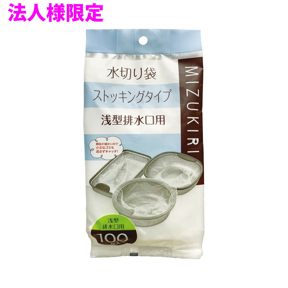 ご注意 ●この商品は、メーカー直送品のため、代金引換、コンビニ後払い決済、時間指定のご利用はできません。(システム上、カートには出てきます。) 基本的に個人宅への配送はできません。法人様のみへの配送となります。お届け先の会社名・店舗名を明記ください。 また、沖縄・離島への発送、土・日・祝日の配送はできませんので、ご了承ください。 特徴 ●水切り袋ストッキングタイプ浅型排水口用、伸長時サイズ横約300mm×縦約240mm、水切りストッキング(ゴミ袋)。 ＊伸長時サイズは一方向に伸ばした時のサイズとなります。 ●口ゴム部分が白色、浅型排水口用、水切り袋(ストッキングゴミ袋)です。 ●よく伸びる素材なので取り付けが簡単。水切り容器にぴったりフィットするストッキングタイプの水切り袋(ゴミ袋)です。 ●網目が細かいので、小さなゴミまで逃さずキャッチします。 ●ご家庭や飲食店、外食産業、オフィスやホテル、病院や介護施設など幅広い場面で活用できます。 商品詳細 ●商品名：水切り袋　ストッキングタイプ　浅型排水口用(口ゴム白)100枚 ●品番：JH62 ●材質：ポリエステル、ポリウレタン ●色：白(口ゴム白) ●サイズ(ヨコ×タテ)：横約300mm×縦約240mm※一方向に伸ばした時の伸長時サイズとなります ●入数：100枚×40冊(4000枚) ●メーカー名：株式会社ジャパックス 使用上のご注意 ・幼児や子供の手の届くところに置かないでください。 ・可燃物ですので、火のそばに置かないでください。 ・ガスコンロやオーブン、オーブン機能付きレンジ、オーブントースターなど高温になる場所には置かないでください。袋が溶けて使用できなくなる場合があります。 ・強く引っ張ったり、鋭角なもので引っ掛けたりすると破れるおそれがありますのでご注意ください。 ・カレーやシチューなどの粘性の高いものや、油分の多いものを流すと目詰まりし排水に時間がかかることがありますのでご注意ください。 ・網目より細かい茶葉やコーヒーかす、食べかすは流れ出ることがありますのでご注意ください。 ・ゴミをいっぱいまでためますと破れたり、水切れが悪くなりますので、8分目くらいでお取り替えください。 ・熱湯や熱い油を流さないでください。 ・製法上、編み機で編んでいるため油臭のする場合がありますが、製品の品質に影響はありません。 ・水切りゴミ袋以外の用途に使用しないでください。 ・パッケージ印刷面への摩擦、密着(床・壁・その他素材)、付着(水・油・アルコール消毒液など)により印刷移りや色落ちすることがありますのでご注意ください。 ・製造国により段ボール及びパッケージの印刷色が若干、異なることがあります。 【広告文責】株式会社コーセイ　087-885-6107