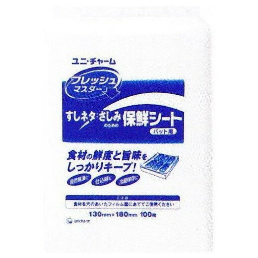 フレッシュマスター バット用　すしネタ・さしみ用　130×180mm 100枚×16袋入●ケース販売お徳用