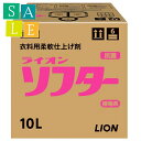 【セール】【送料無料】ライオン　ソフター　10L【取り寄せ商品・即納不可】