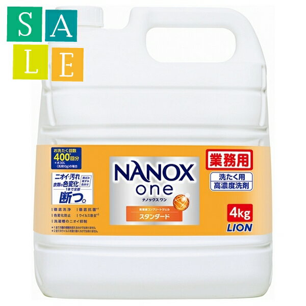 【セール】ライオン　業務用　NANOX one(ナノックスワン)　スタンダード　4kg×3本入●ケース販売お徳用