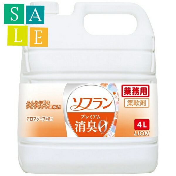 アロマソープ 【セール】ライオン　柔軟剤　ソフラン　プレミアム消臭　アロマソープの香り　業務用　4L×3本入●ケース販売お徳用