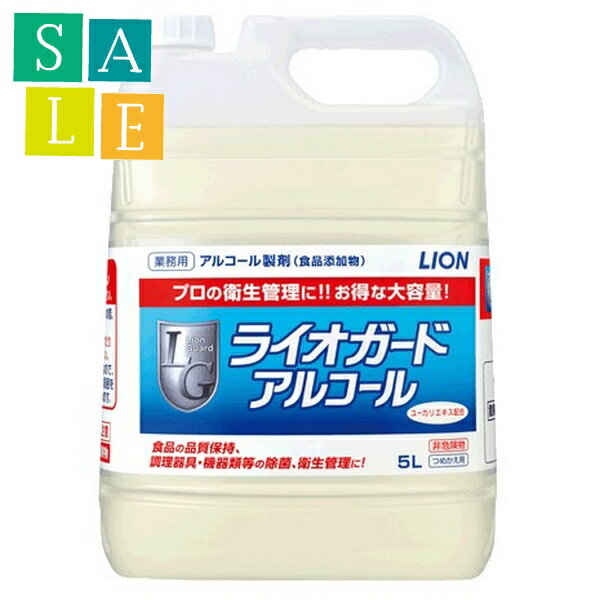 ライオン　アルコール製剤　ライオガードアルコール　5L×2本入●ケース販売お徳用