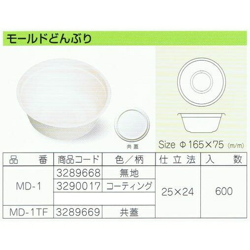 パルプモールド容器　モールドどんぶり　MD-1　無地　165×75mm　25枚×24入【メーカ...