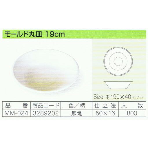 【期間限定P5倍】 パルプモールド容器　モールド丸皿 19cm　MM-024　無地　190×40mm　50枚×16入【メーカー直送・代引き不可・時間指定不可・沖縄、離島不可】 2
