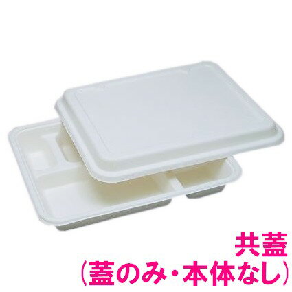 Rakuten - 【期間限定P2倍】 パルプモールド容器　モールド弁当　MB-2・3TF　共蓋(蓋のみ)　50枚×20入【メーカー直送・代引き不可・時間指定不可・沖縄、離島不可】