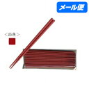 【期間限定P5倍】 【全国送料無料】SPS製 リユース箸 21cm 四角(朱) 10膳入【メール便・代引き不可・日時指定不可】