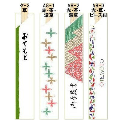 【期間限定P5倍】 箸袋　既製品　4型8寸（約32.4mm×190mm）　10,000枚　ク-3,A8-1,A8-2,A8-3【取り寄せ..