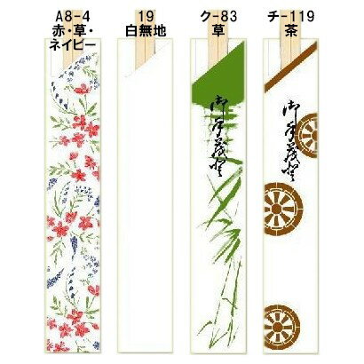 【期間限定P5倍】 箸袋　既製品　4型8寸（約32.4mm×190mm）　10,000枚　A8-4,19,ク-83,チ-119【取り寄..
