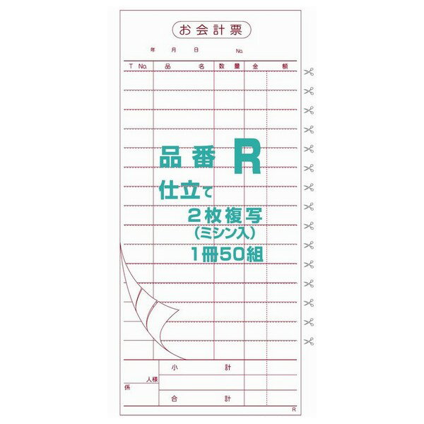 御会計票R94×210mmミシン15本入り2×50ノーカーボンN50・N60100冊 取り寄せ商品・ 不可・代引き不可・返品不可