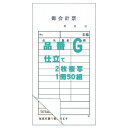 御会計票G 75×145mm 2枚複写 50組×100冊【取り寄せ商品・即納不可・代引き不可・返品不可】