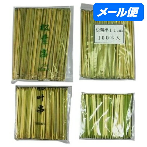 【全国送料無料】松葉串　12cm　100本入り【メール便・代引き不可・日時指定不可】