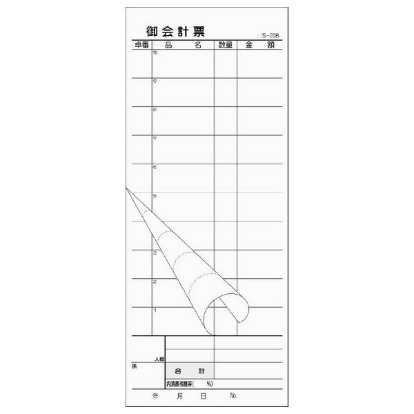 ↓↓↓　番号入りはこちら　↓↓↓ ★会計伝票　御会計票　S-20BL　2枚複写・ミシン10本　番号入　No.1〜5000　50組×100冊 特長 ●レストラン・中華料理店におすすめのお会計票です。 商品詳細 商品名業務用　お会計表(会計伝票)　既製品 品番S-20B 仕様10行、2枚複写、ミシン目10本入り(1枚目のみ) 用紙[1枚目]白N50、[2枚目]白N60 刷色スミ サイズ[1枚目]85×175mm、[2枚目]85×210mm 入数50組×10冊(500組) メーカー名大黒工業株式会社 【広告文責】株式会社コーセイ　087-885-0188