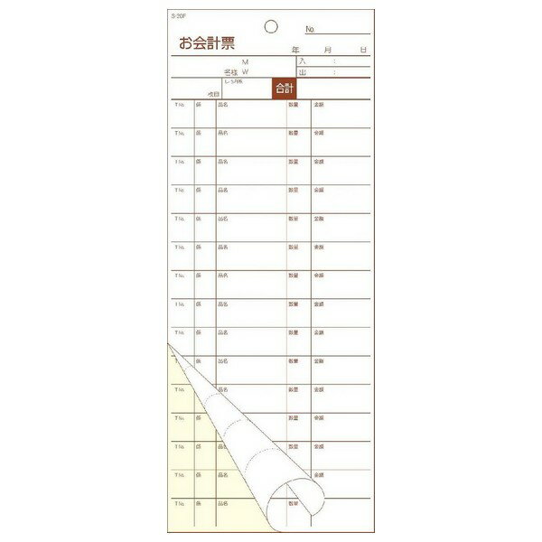 会計伝票　お会計票　S-20F　2枚複写・ミシン15本　50組×10冊