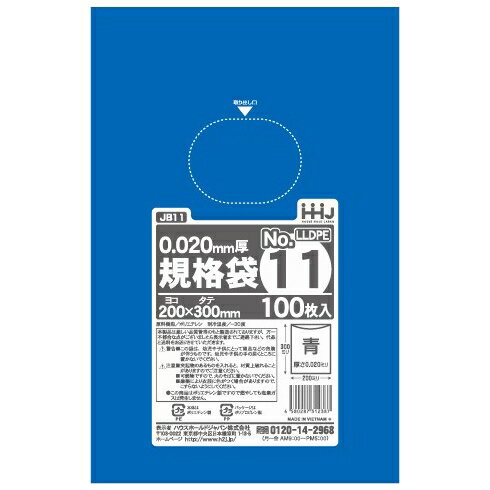 規格袋 青色 No.11 0.02×200×300mm 100枚×100冊 JB11【メーカー直送または取り寄せ】