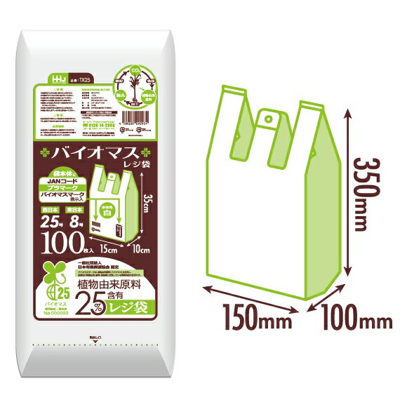 バイオマスレジ袋　白　TX25(西日本25号、東日本8号)　100枚×60冊(6000枚)【メーカー直送または取り寄せ】