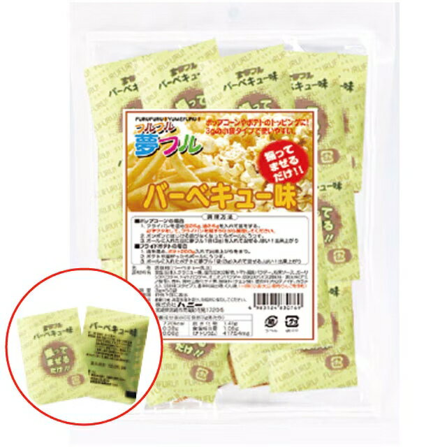 【期間限定P2倍】 ハニー　ポップコーンフレーバー　夢フル　バーベキュー味　3g×50個×20袋入【メーカー直送・代引き不可・時間指定不可・沖縄、離島不可】