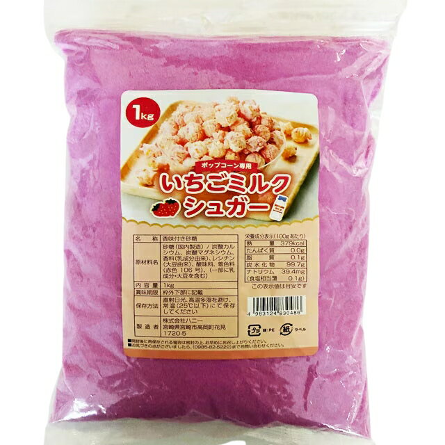 乐天商城 - 【期間限定P2倍】 ハニー　ポップコーンフレーバー　いちごミルクシュガー　1kg×20袋入【メーカー直送・代引き不可・時間指定不可・沖縄、離島不可】