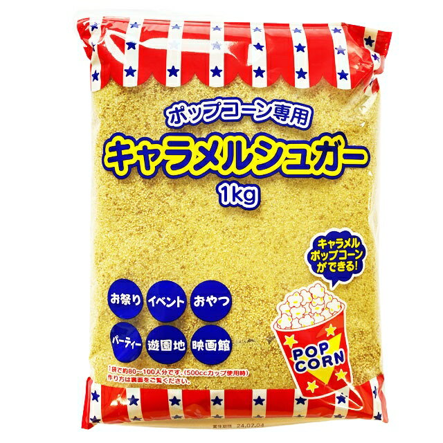 乐天商城 - 【期間限定P2倍】 ハニー　ポップコーンフレーバー　キャラメルシュガー　1kg×20袋入【メーカー直送・代引き不可・時間指定不可・沖縄、離島不可】