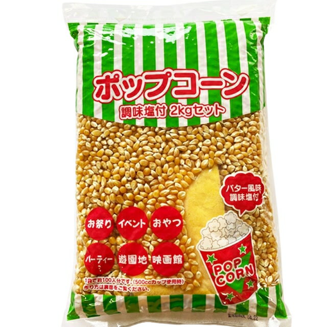 Salt - 【期間限定P2倍】 ハニー　ポップコーン豆　調味塩付　バタフライタイプ　2kg×12袋入【メーカー直送・代引き不可・時間指定不可・沖縄、離島不可】