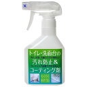 トイレ・洗面台の汚れ防止＆コーティング剤 250mlスプレー