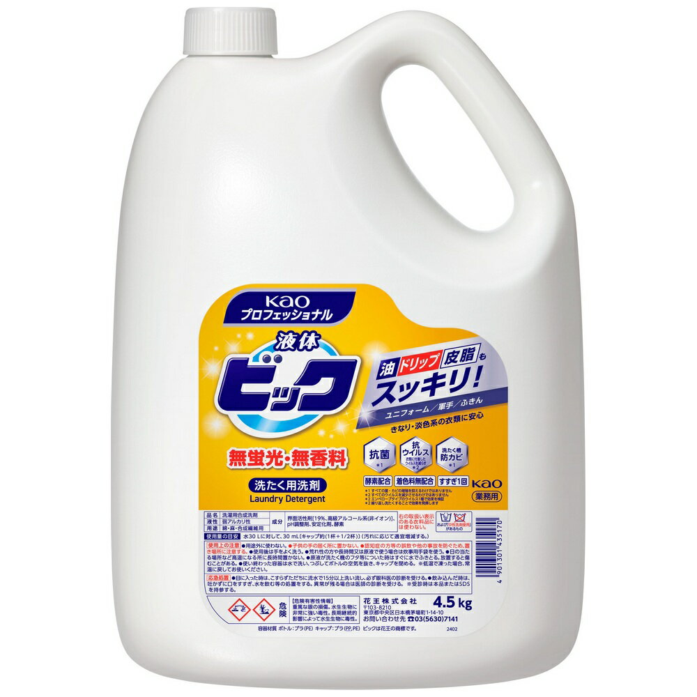 花王 洗たく洗剤 液体ビック 無蛍光・無香料タイプ 4.5kg×4本入●ケース販売お徳用【取り寄せ商品・即納不可】