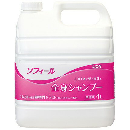 ライオン　ソフィール　全身シャンプー　4L×3本入●ケース販売お徳用