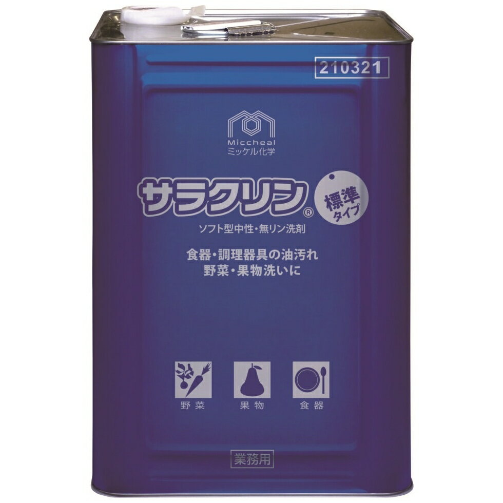 【期間限定P5倍】 【全国送料無料】ミッケル化学　食器用洗剤　サラクリン　18kg【メーカー直送・代引き不可・時間指定不可】