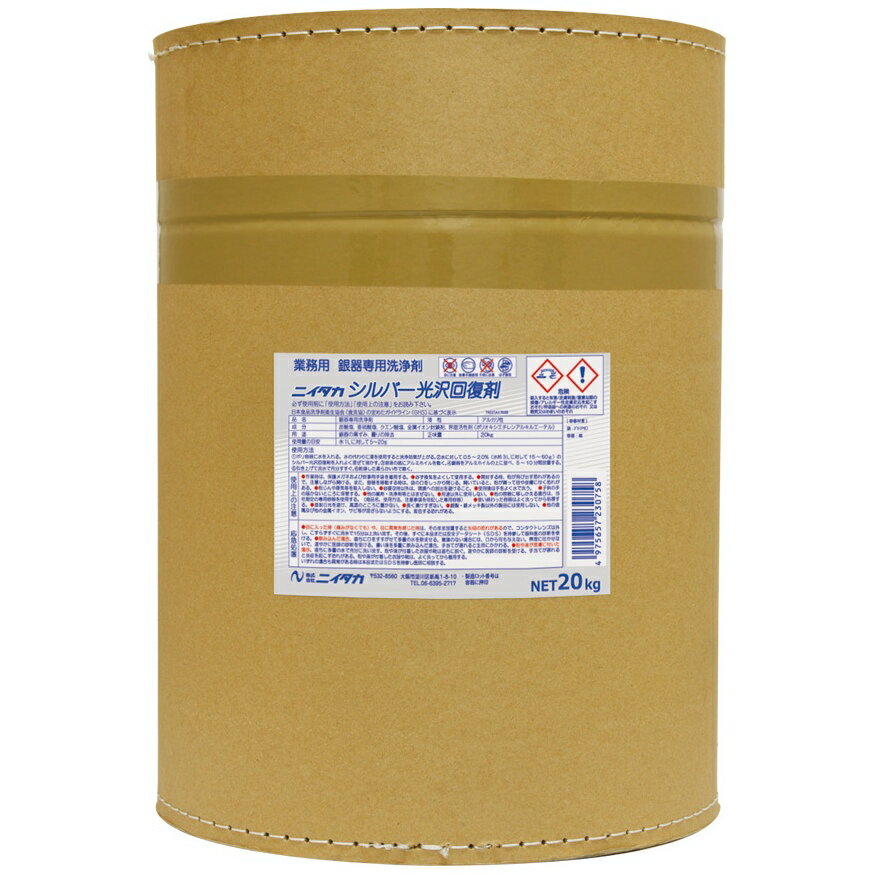 【期間限定P5倍】 ニイタカ　シルバー光沢回復剤　ファイバードラム　20kg【取り寄せ商品・即納不可・代引き不可・返品不可】