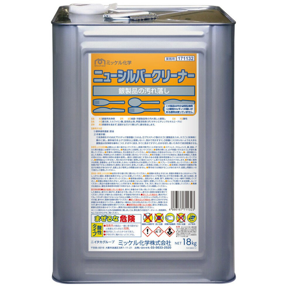 【全国送料無料】ミッケル化学 銀製品専用液体洗剤 ニューシルバークリーナー 18kg【メーカー直送・代引き不可・時間指定不可】