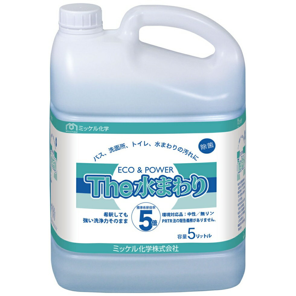 【納期未定】【2026年2月以前からのリピーター様限定】【全国送料無料】ミッケル化学　トイレ・浴室等洗剤　エコ＆パワー　The水まわり　5L×2本入【メーカー直送・代引き不可・時間指定不可】