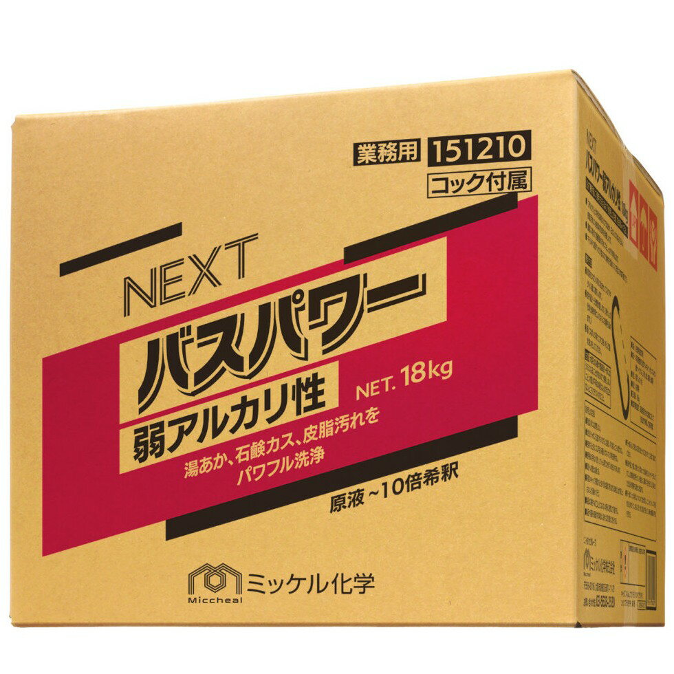 【全国送料無料】ミッケル化学　NEXTバスパワー弱アルカリ性　18kg【メーカー直送・代引き不可・時間指定不可】