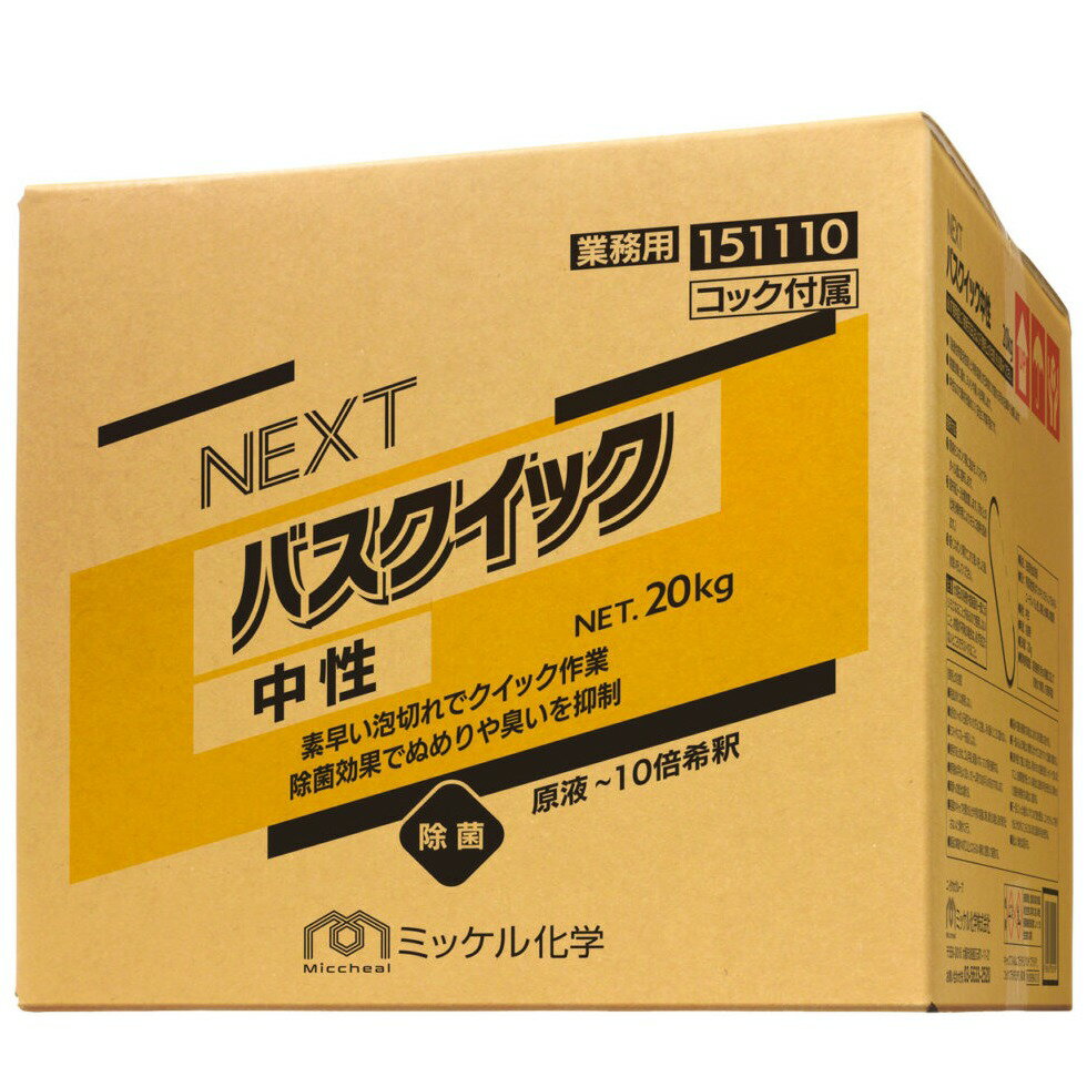 【期間限定P5倍】 【全国送料無料】ミッケル化学　NEXTバスクイック中性　20kg【メーカー直送・代引き不可・時間指定不可】