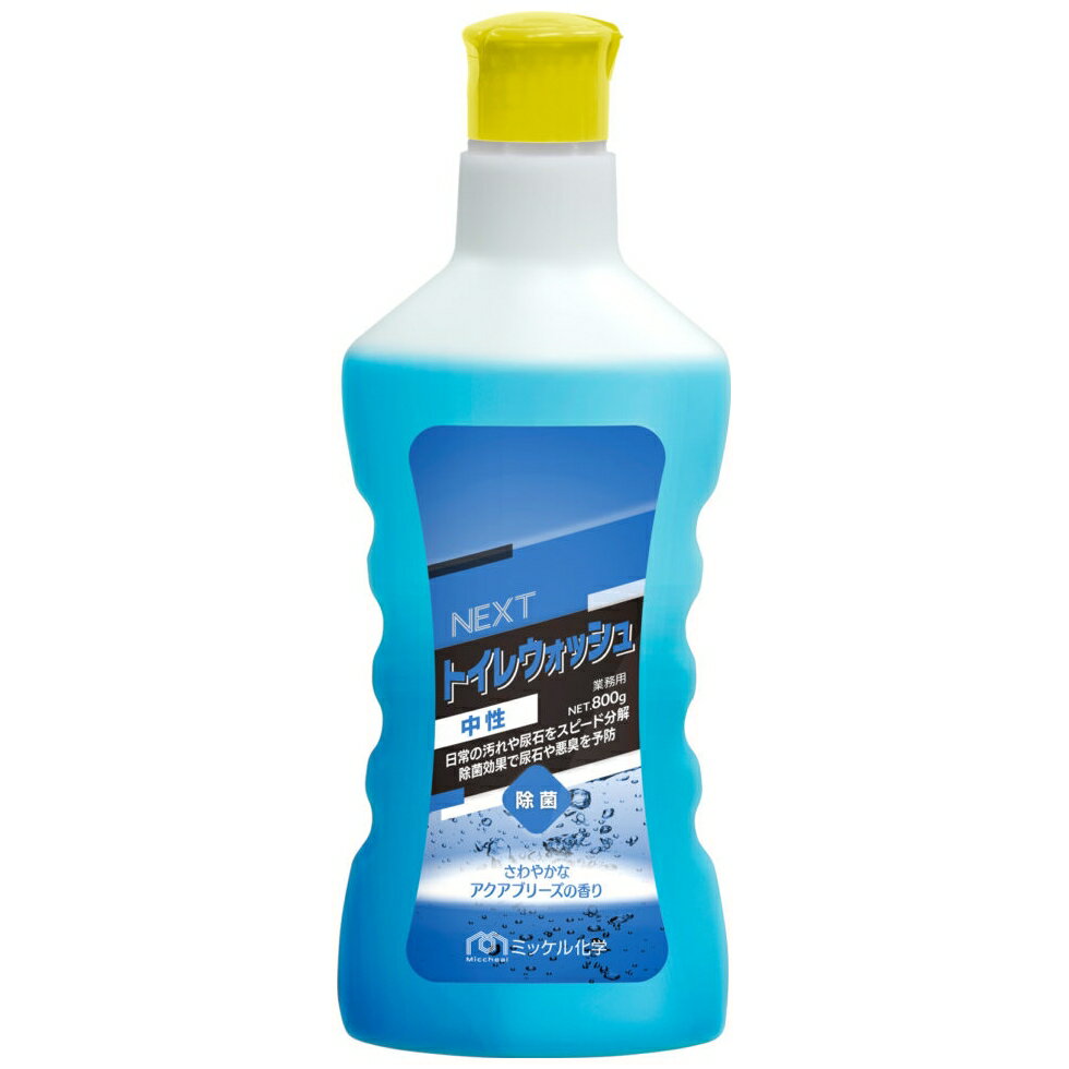 ミッケル化学　トイレ用洗剤　NEXTトイレウォッシュ中性　800g×12本入【メーカー直送・代引き不可・時間指定不可】