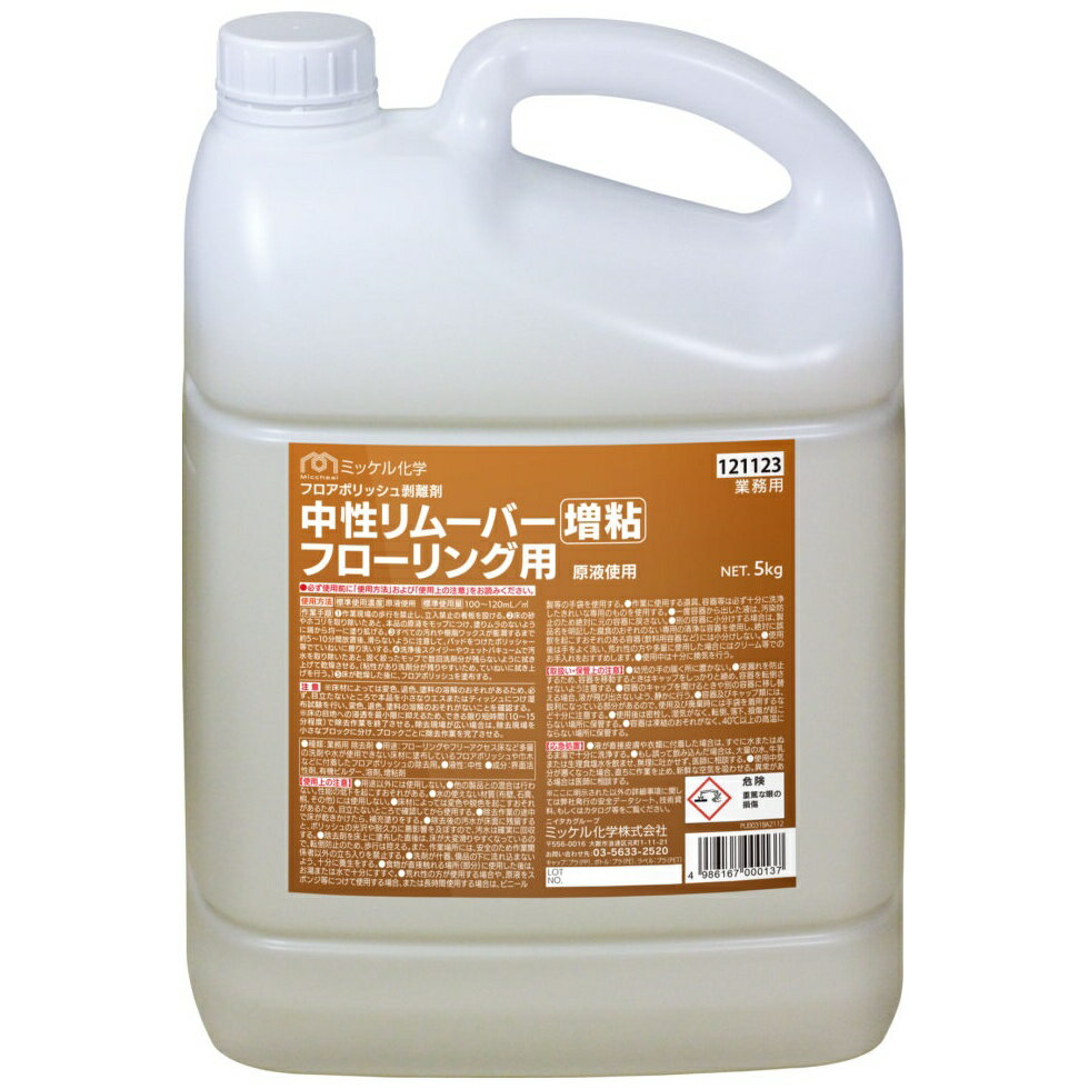 ミッケル化学　樹脂ワックス剥離剤　中性リムーバー増粘タイプ　フローリング用　5kg×2本入【メーカー直送・代引き不可・時間指定不可】