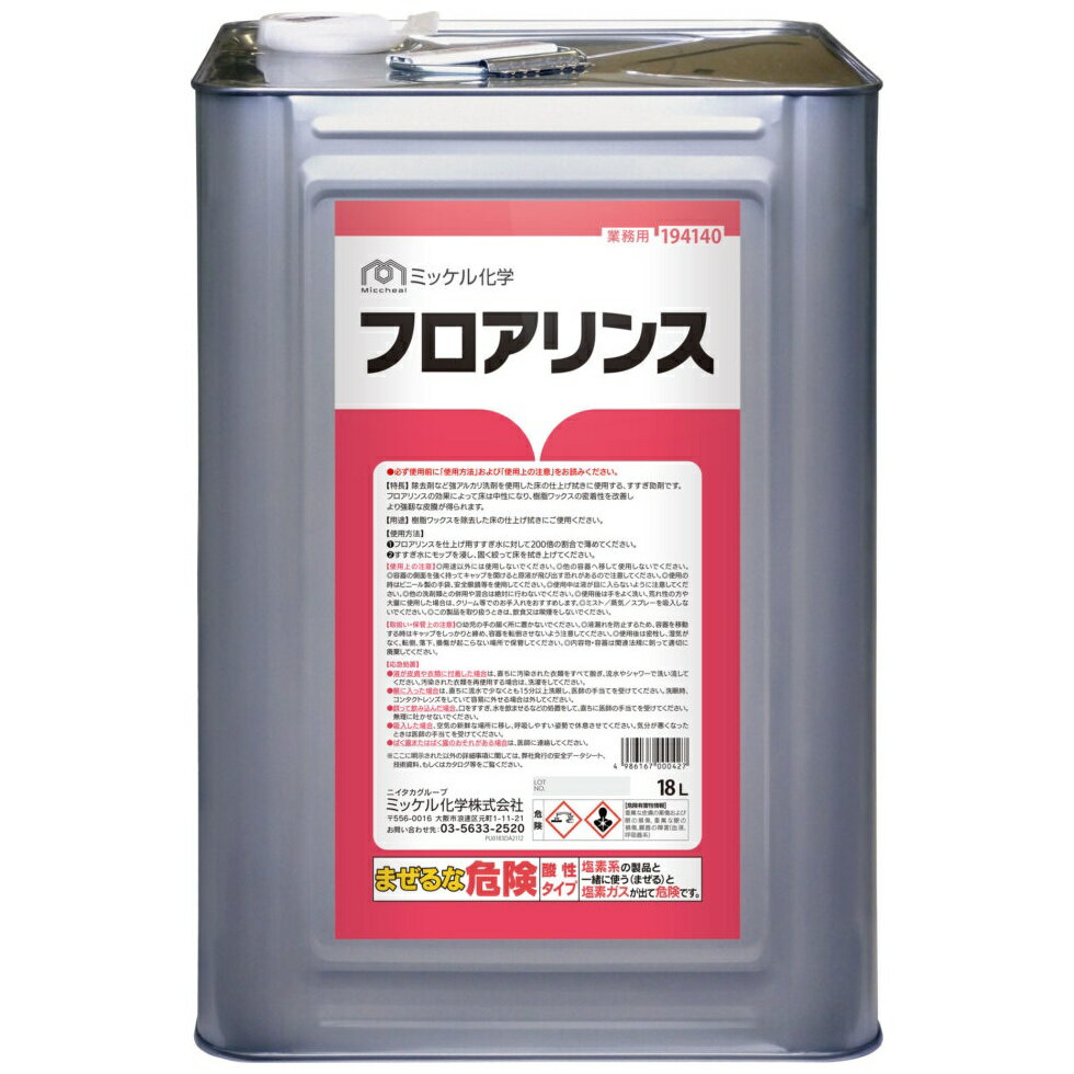 【全国送料無料】ミッケル化学　アルカリ中和剤　フロアーリンス　18L【メーカー直送・代引き不可・時..