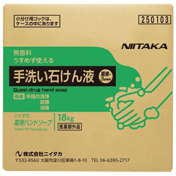 ニイタカ　薬用ハンドソープ　18kg