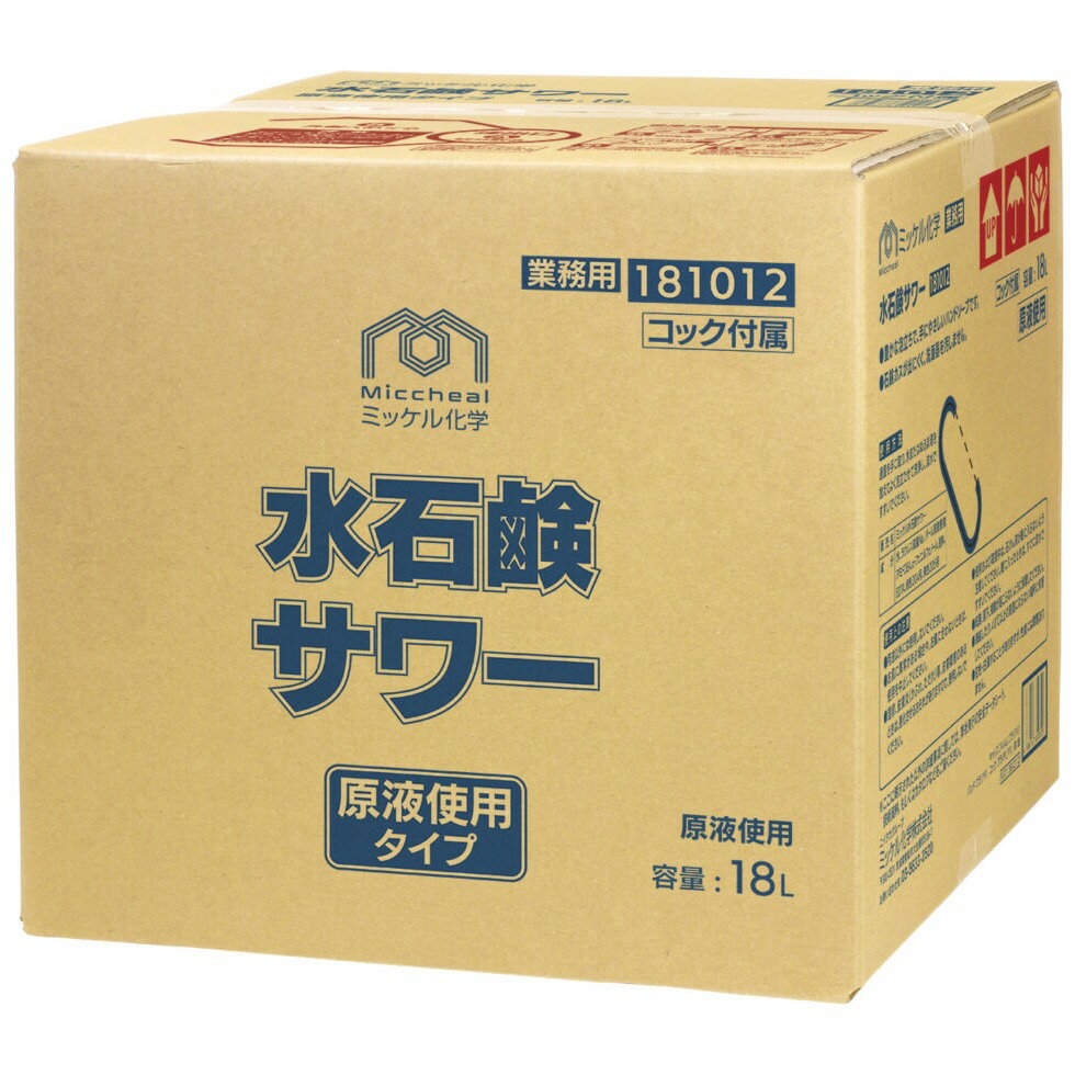 【期間限定P5倍】 【全国送料無料】ミッケル化学　ハンドソープ　水石鹸サワー　18L【メーカー直送・代引き不可・時間指定不可】