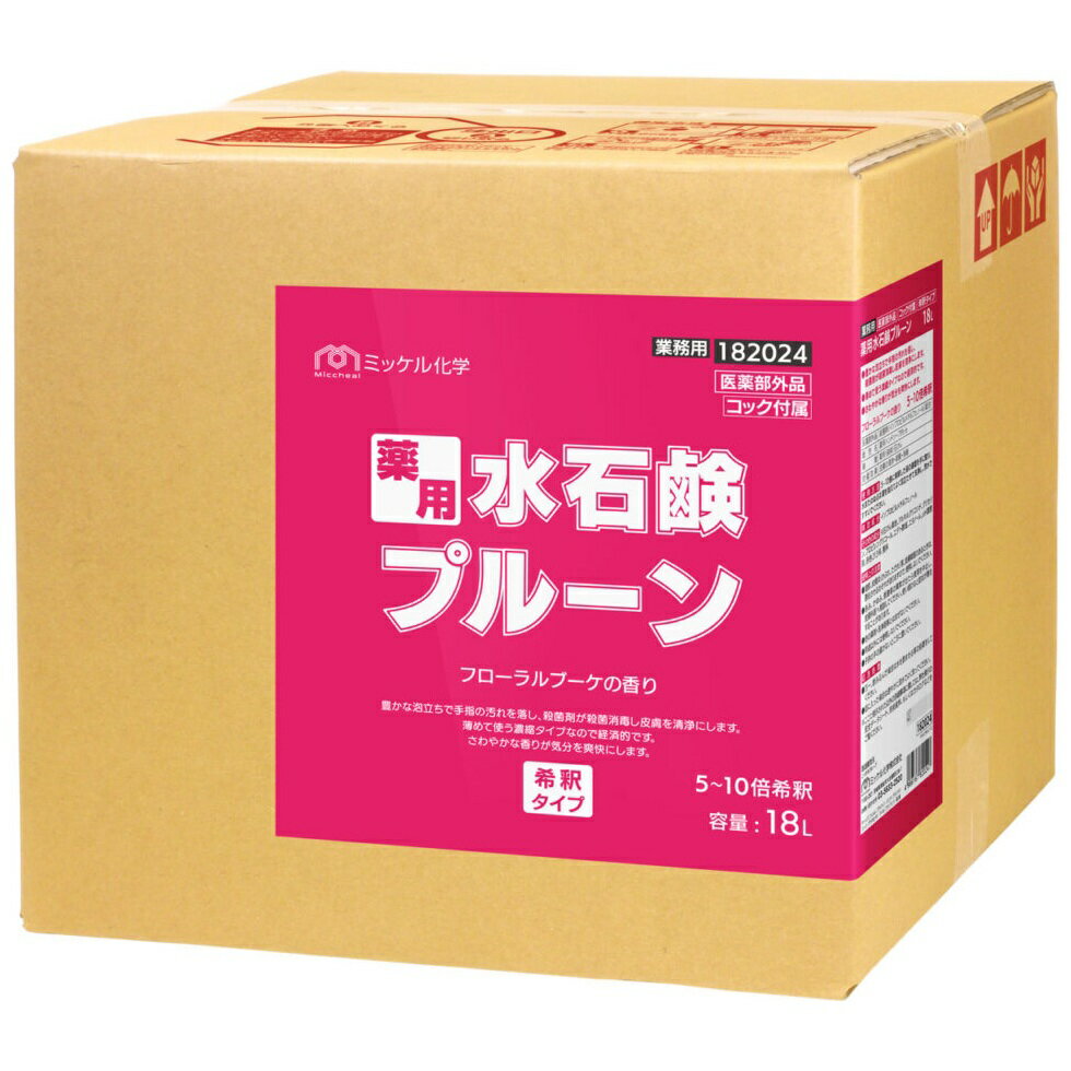 【全国送料無料】ミッケル化学　ハンドソープ　薬用水石鹸プルーン　濃縮タイプ　18L【メーカー直送・..