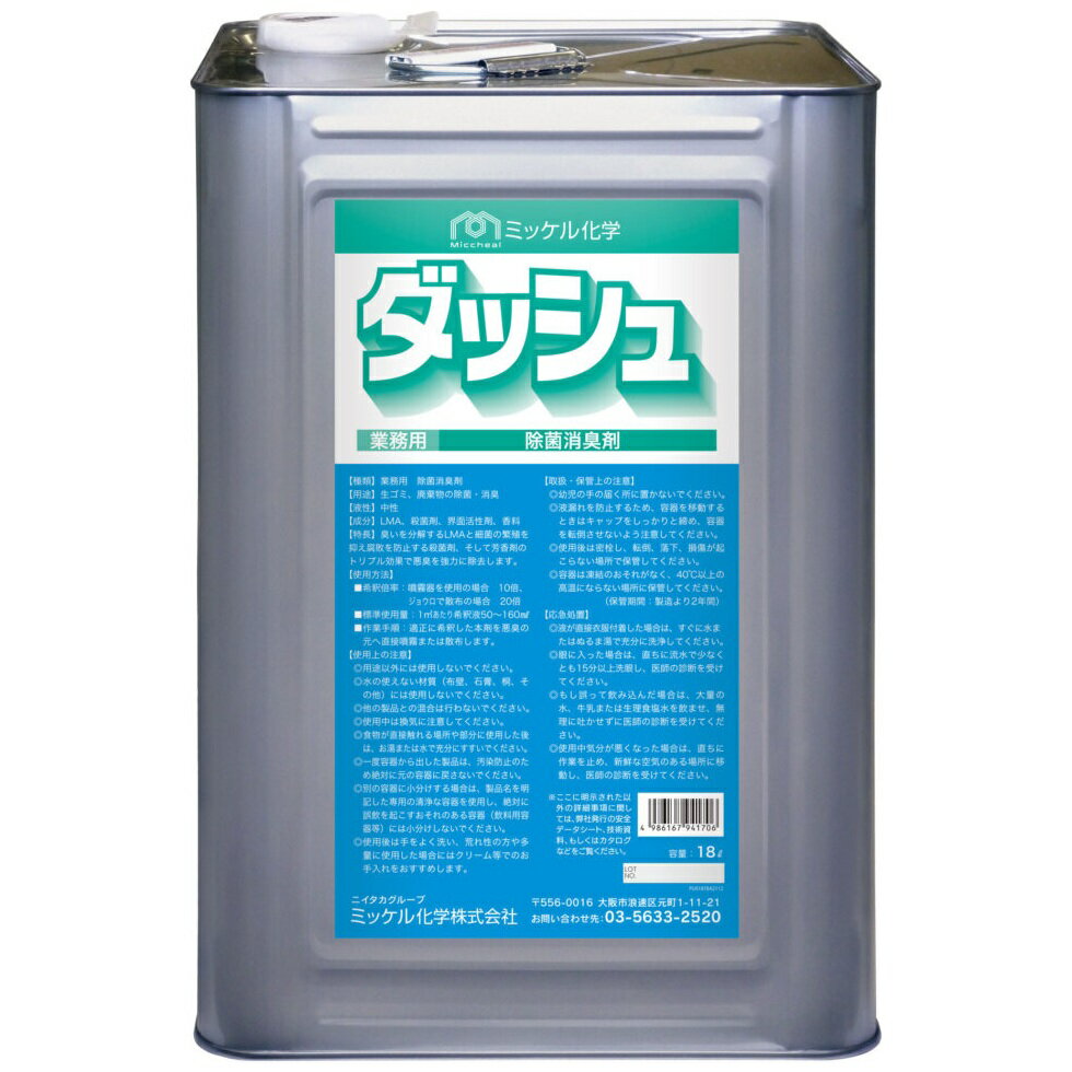 【全国送料無料】ミッケル化学 除菌・消臭剤 ダッシュ 18L【メーカー直送・代引き不可・時間指定不可】