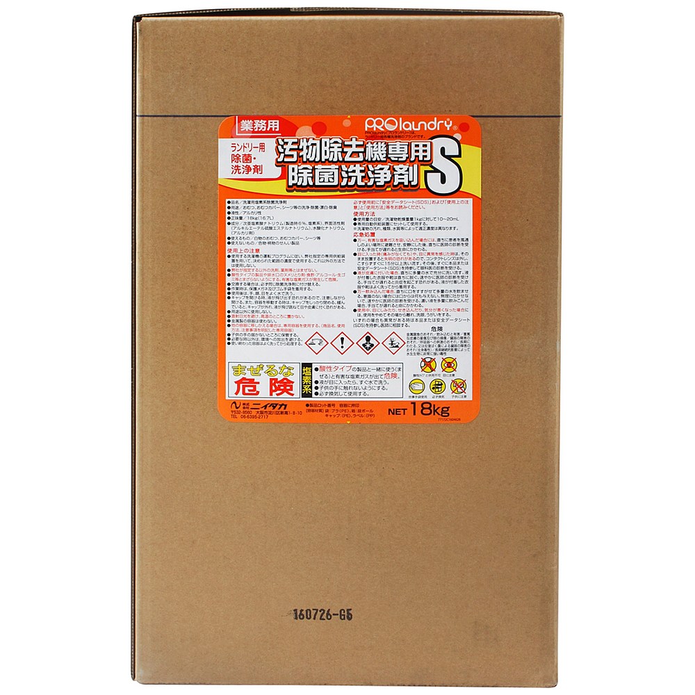 ニイタカ ランドリーマシン専用洗浄剤 プロランドリー 汚物除去機専用除菌洗浄剤S 18kg【取り寄せ商品・即納不可・代引き不可・返品不可】