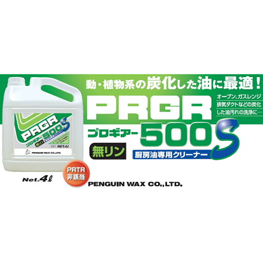 【期間限定P5倍】 ペンギンワックス 厨房油専用クリーナー プロギアー500S 4L×4本入【取り寄せ商品・即納不可】
