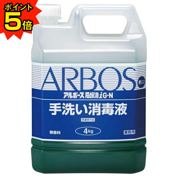 【期間限定P5倍】 アルボース　薬用ハンドソープ　アルボース石鹸液i G-N　濃縮タイプ　4kg...