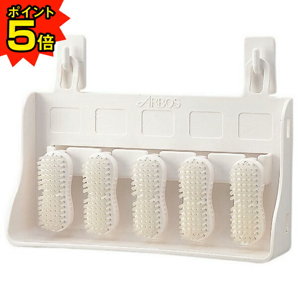 【期間限定P5倍】 アルボース 爪ブラシ ハンドブラシボックスセット(ボックス1個・ブラシ5個・専用フック付) ホワイト