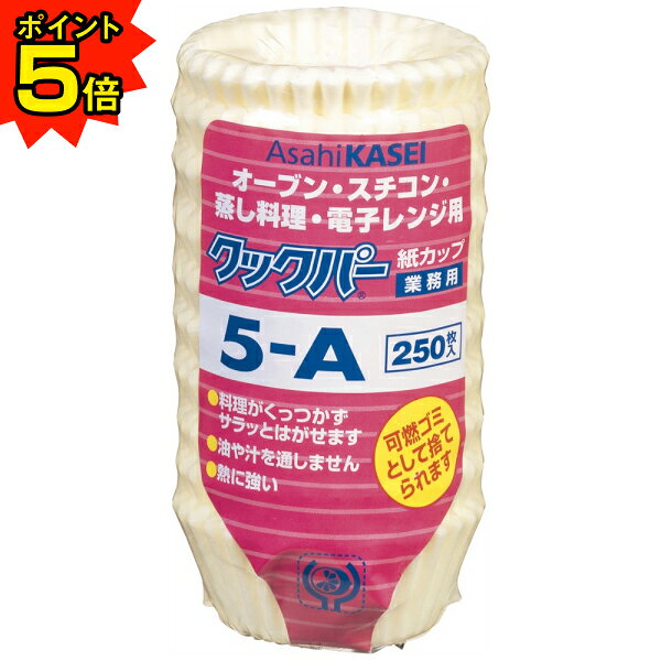 【期間限定P5倍】 クックパー 　紙カップ　5ーA　250枚入