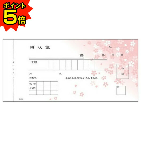 【期間限定P5倍】 領収書　さくら柄　R204　2枚複写×50組　5冊入