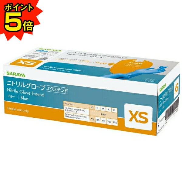 【期間限定P5倍】 サラヤ　ニトリルグローブ　エクステンド　パウダーフリー　ブルー　XS　200枚入